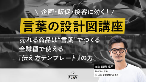 【無料視聴OK】企画・販促・接客に効く! 言葉の設計図講座 ~売れる商品は“言葉”でつくる全職種で使える『伝え方テンプレート』の力~